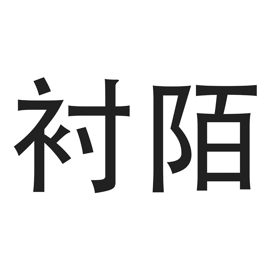 衬陌
