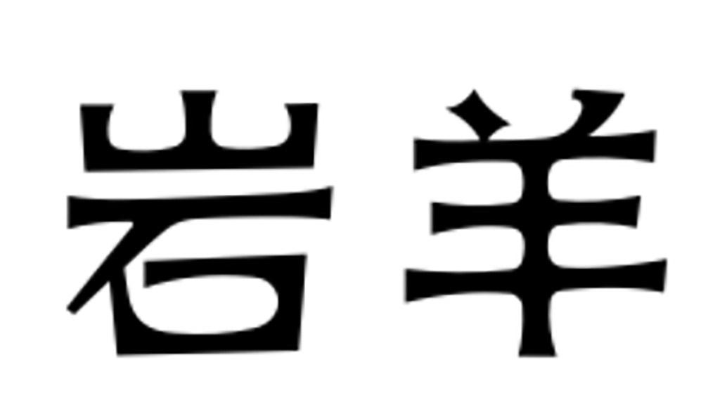 岩羊