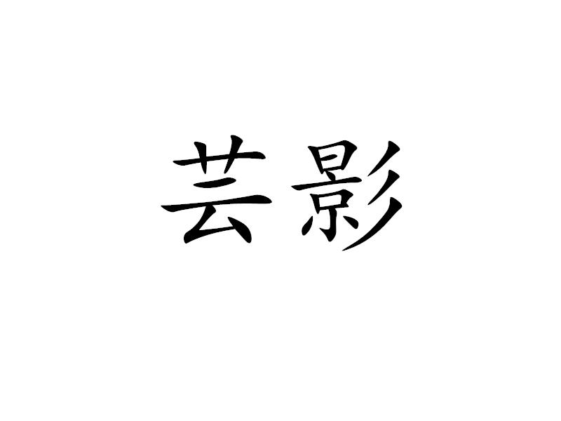 芸影