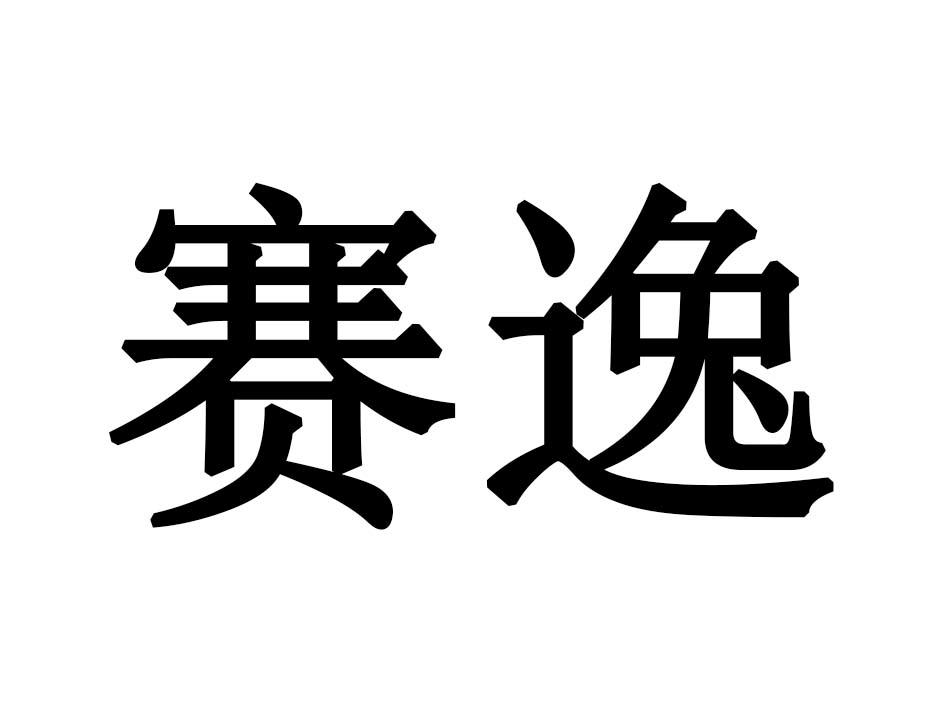 赛逸
