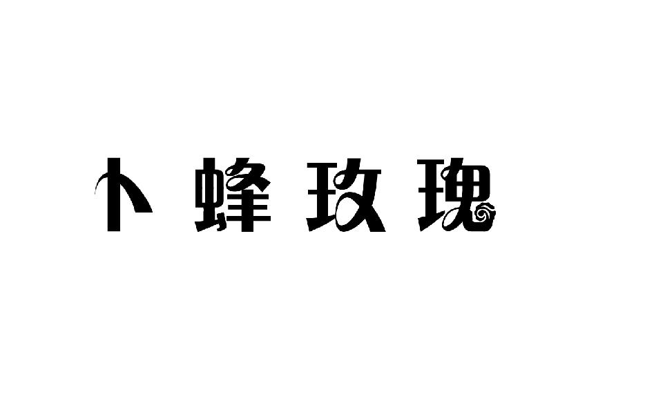 卜蜂  玫瑰