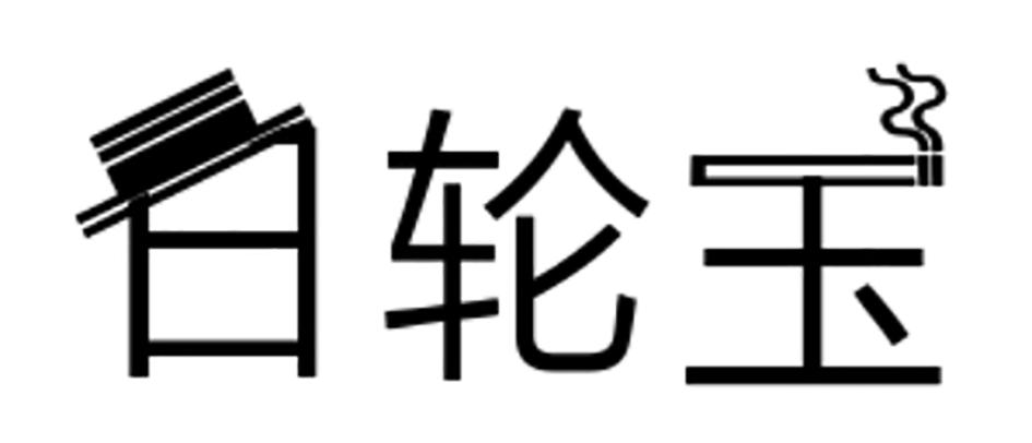 日轮玉