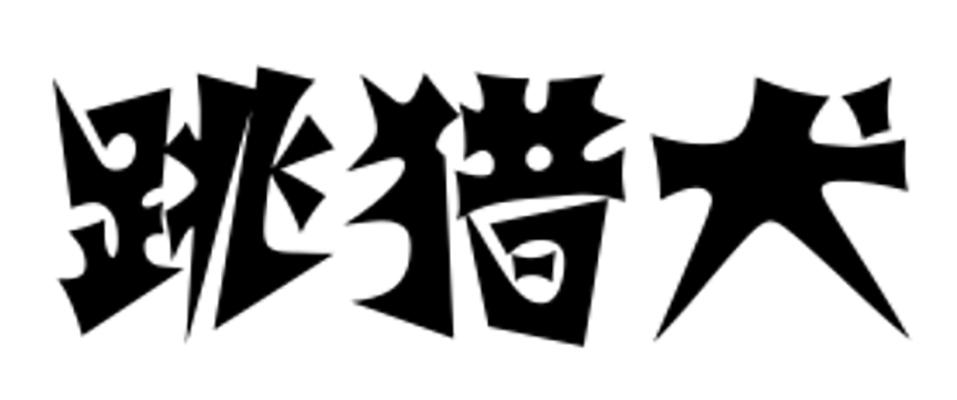 跳猎犬