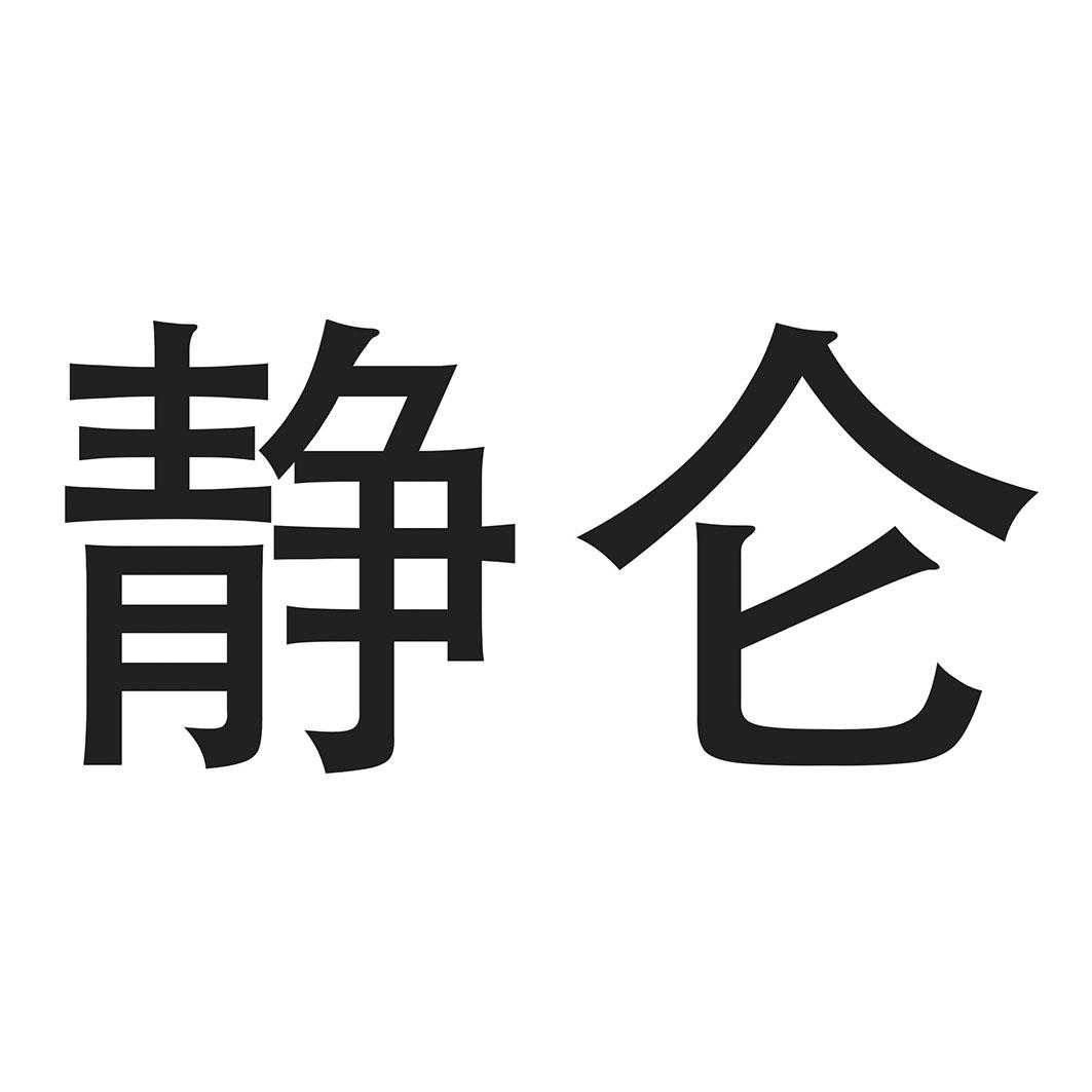 静仑