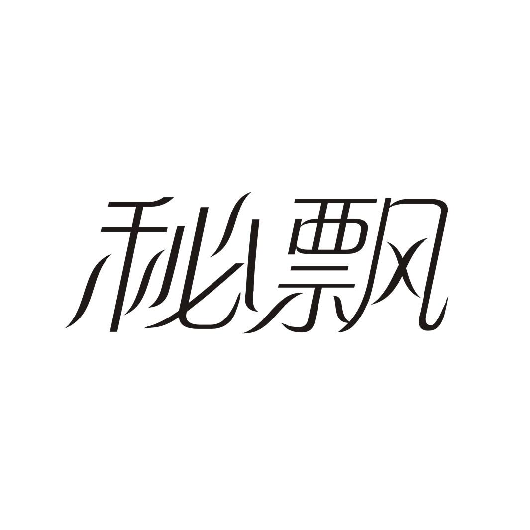 秘飘