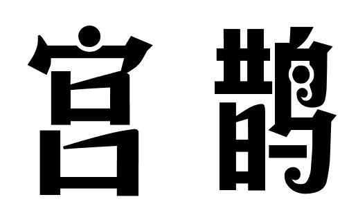 宫鹊