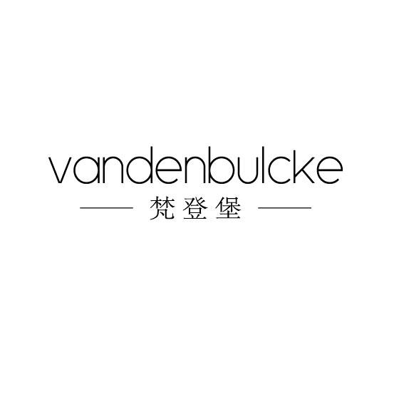 梵登堡 VANDENBULCKE