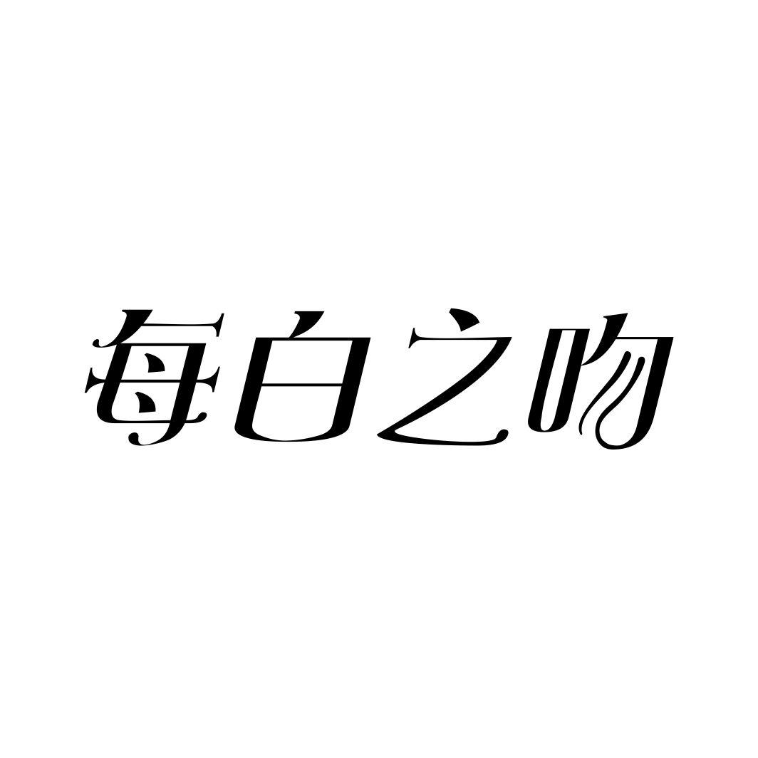 每白之吻
