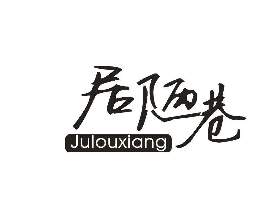 居陋巷