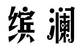 缤澜