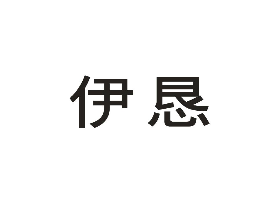伊恳