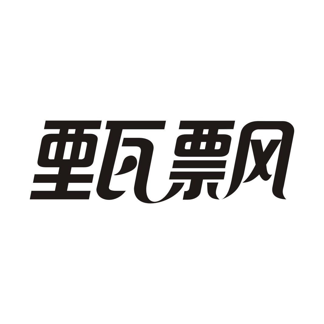 甄飘