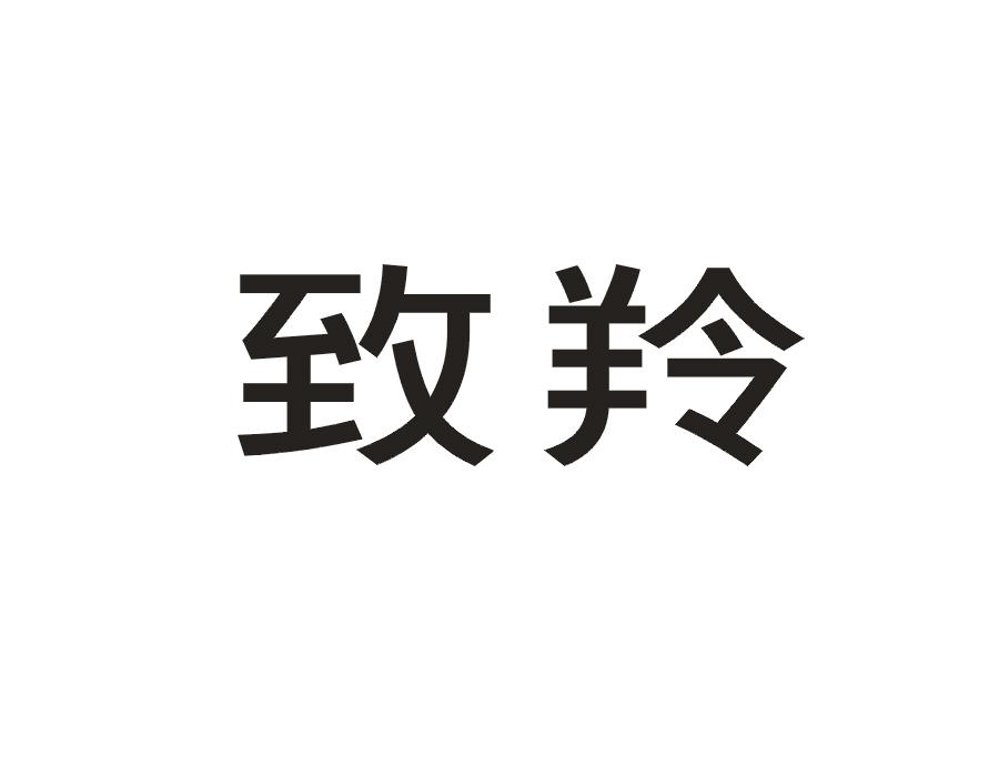 致羚