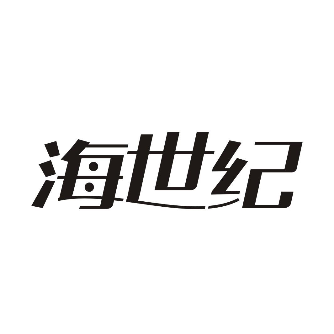 海世纪