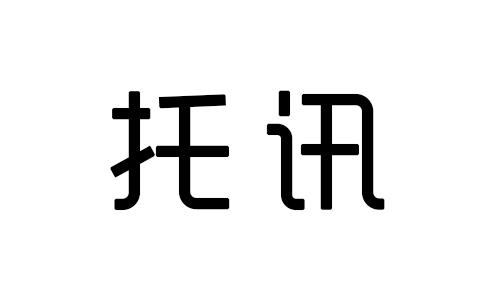 托讯