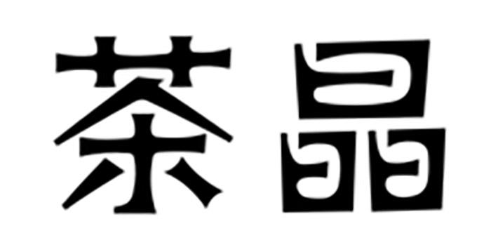 茶晶