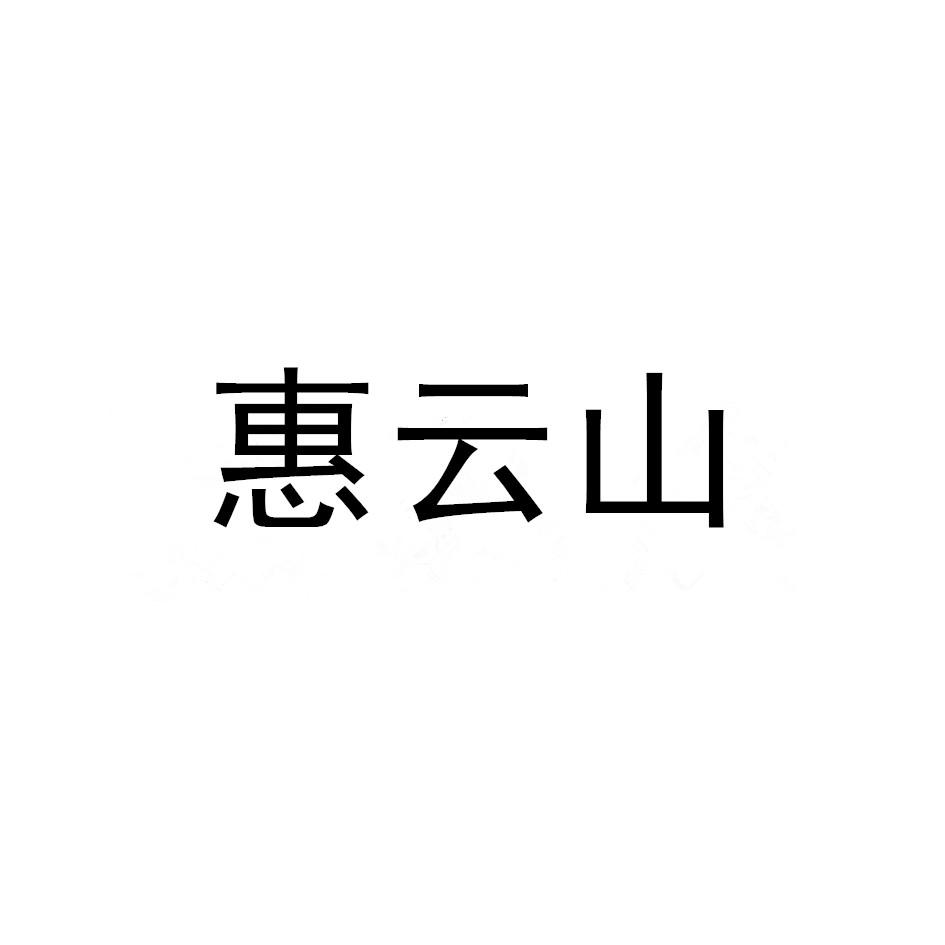 惠云山
