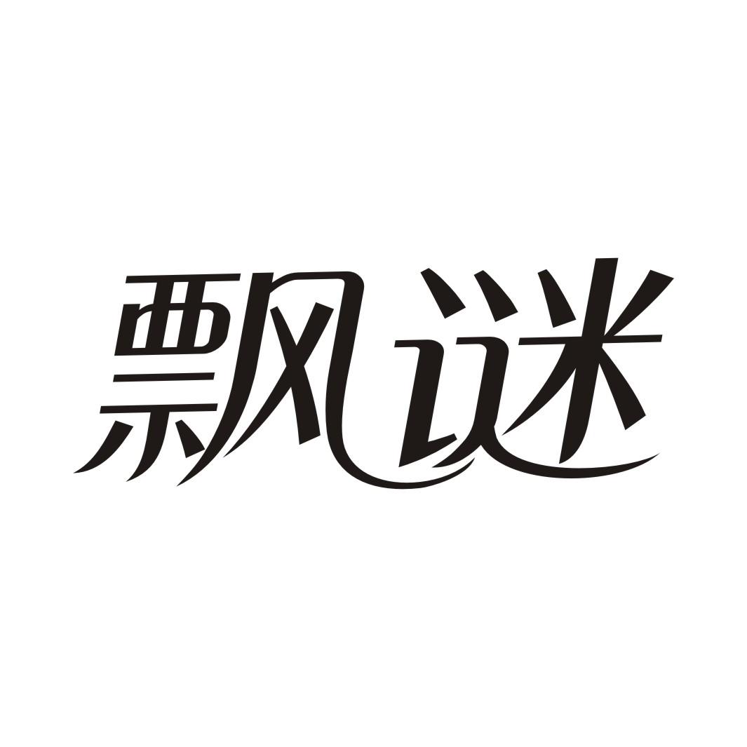 飘谜