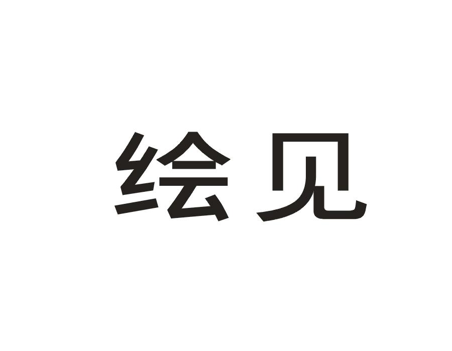 绘见