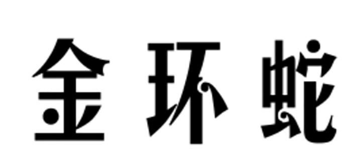 金环蛇