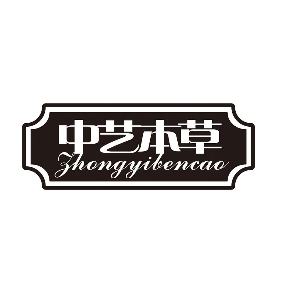 中艺本草