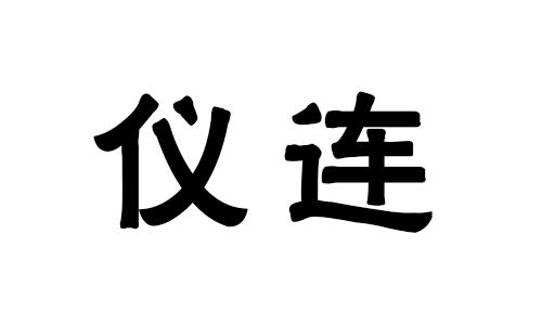 仪连