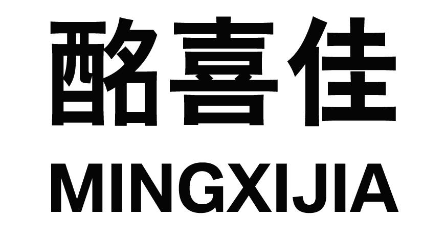 酩喜佳
