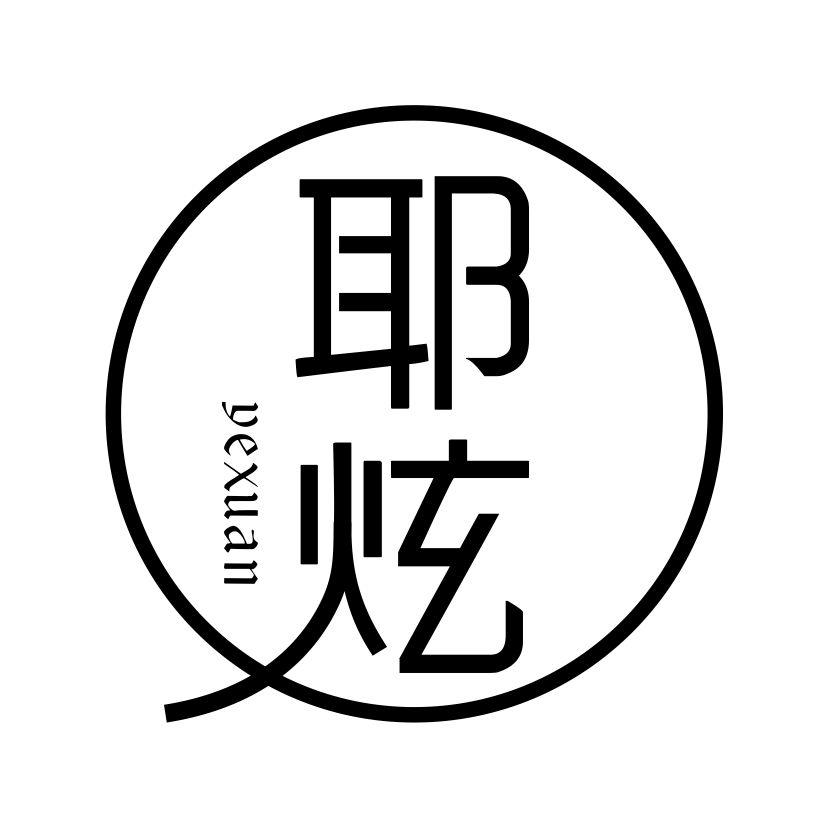 耶炫