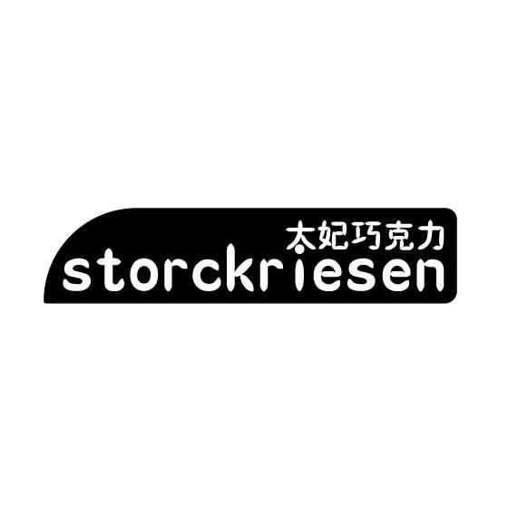 太妃巧克力 STORCKRIESEN