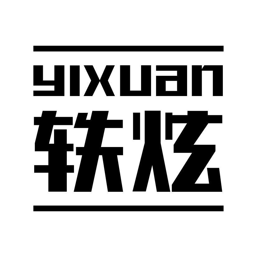 轶炫