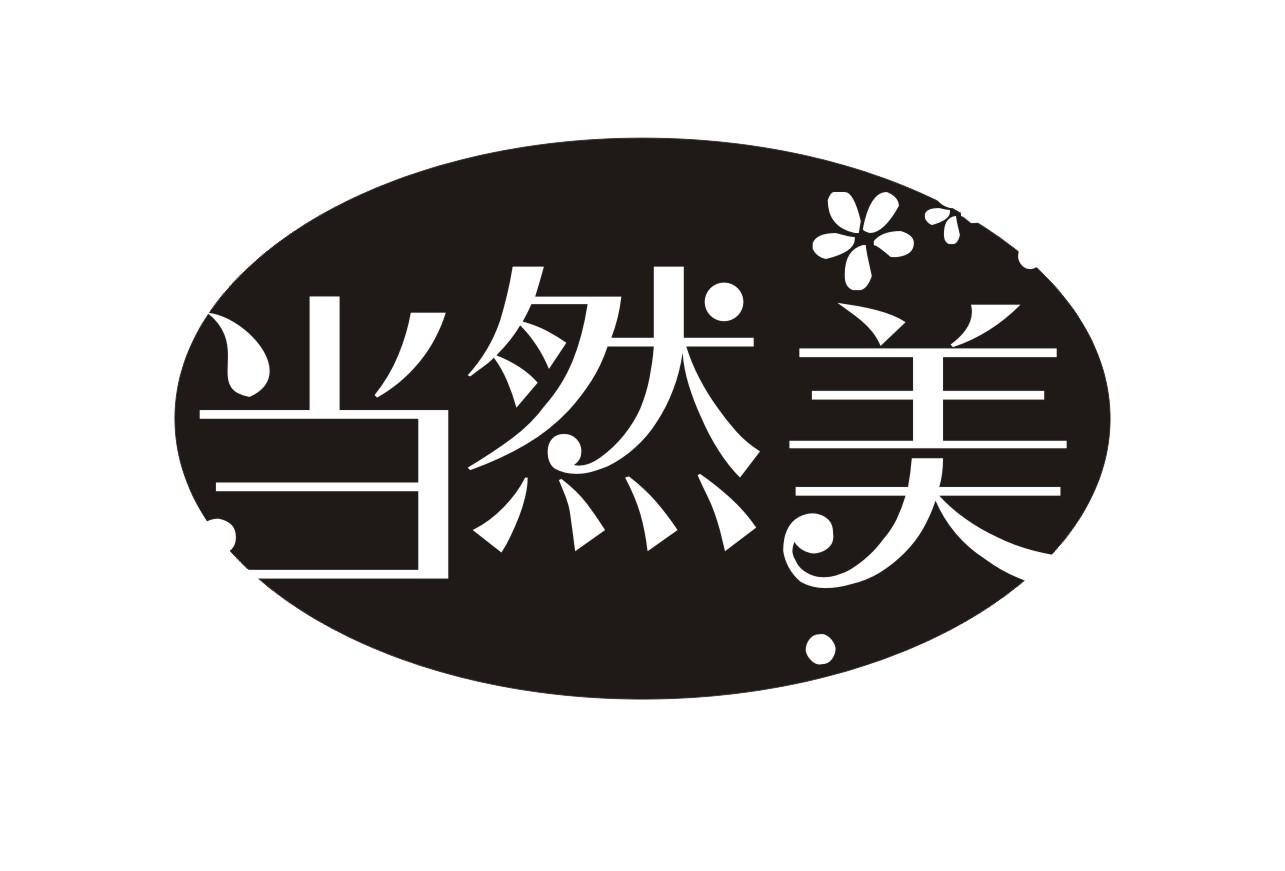 当然美