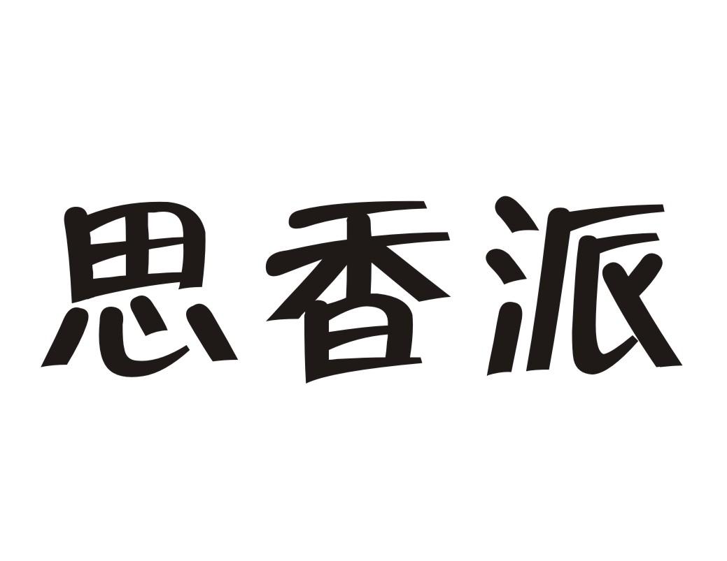 思香派