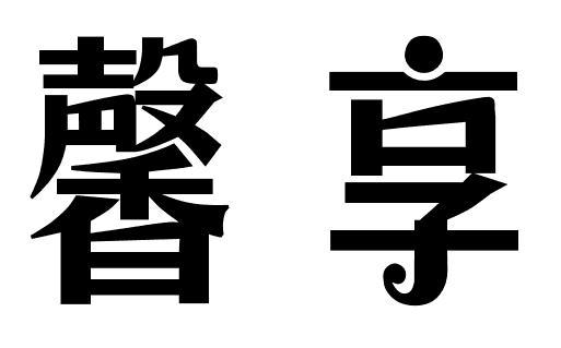 馨享