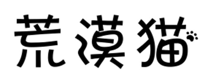 荒漠猫