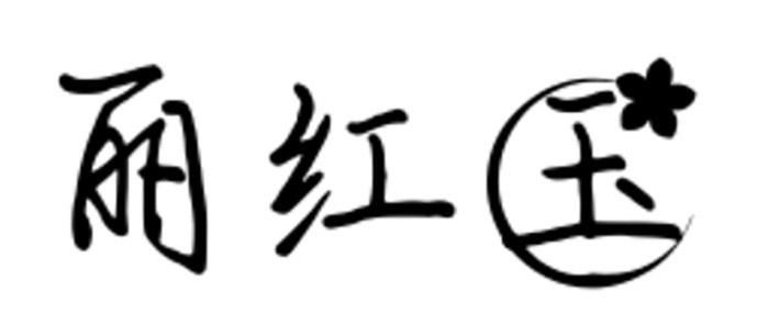 丽红玉