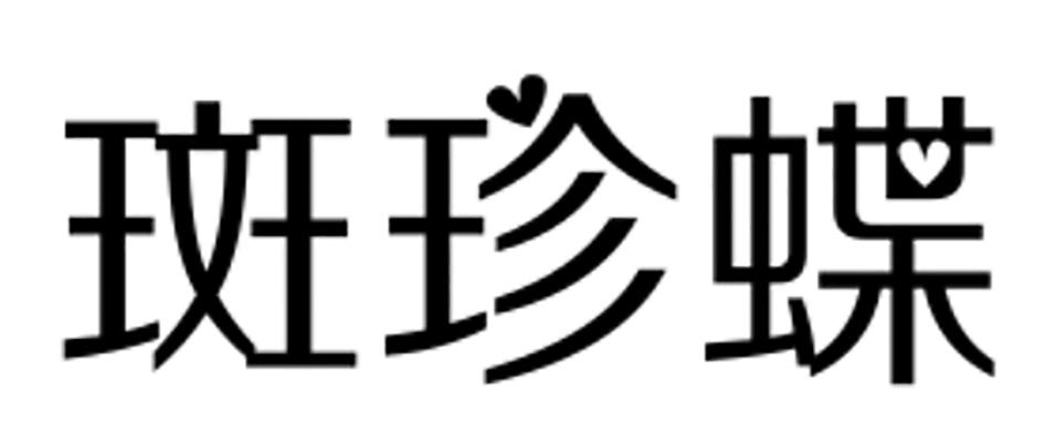 斑珍蝶