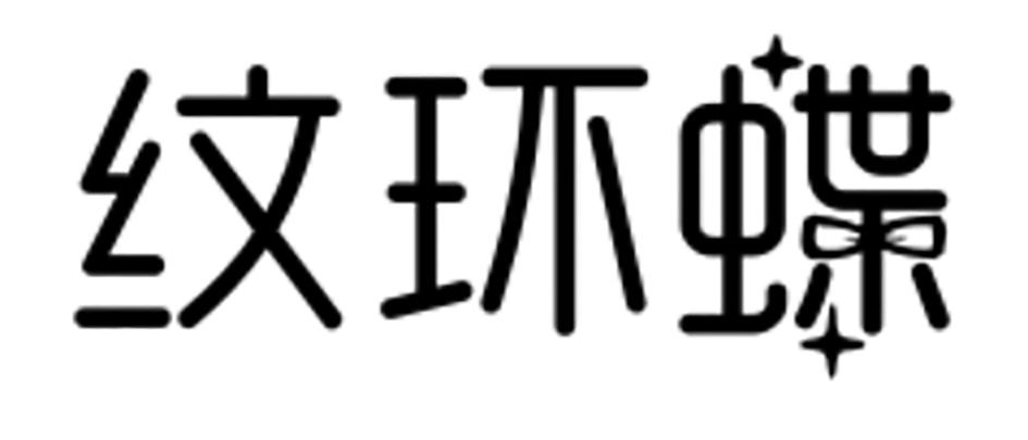 纹环蝶