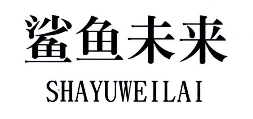 鲨鱼未来