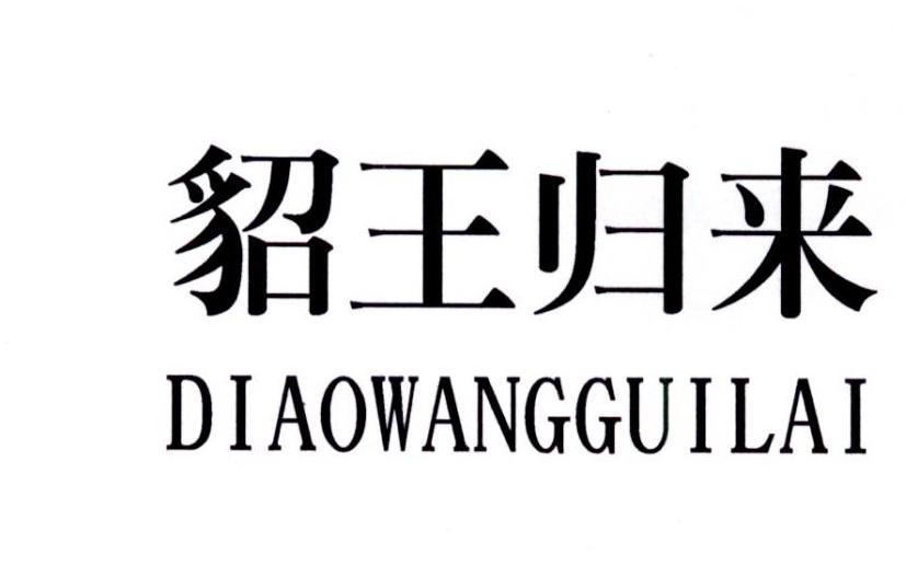 貂王归来