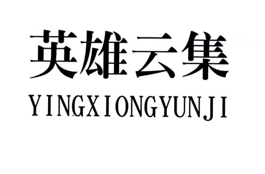 英雄云集