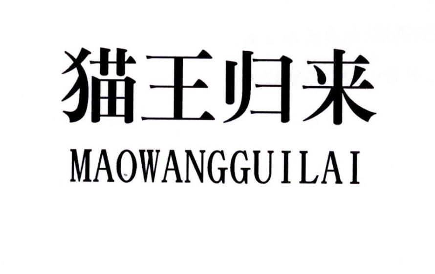 猫王归来