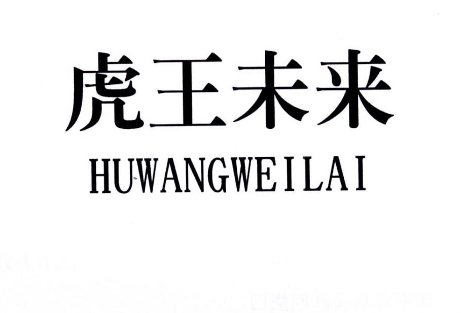 虎王未来