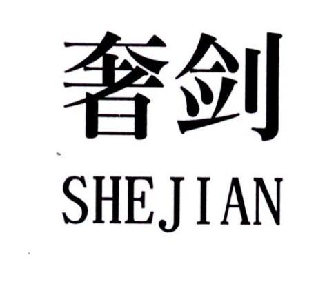 奢剑