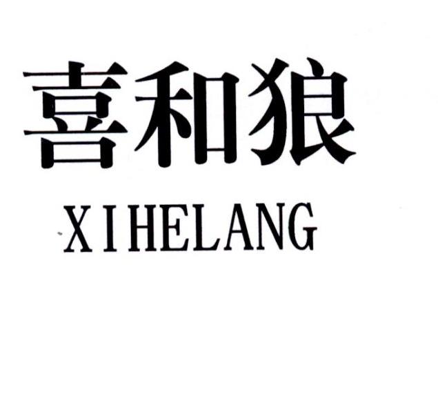 喜和狼