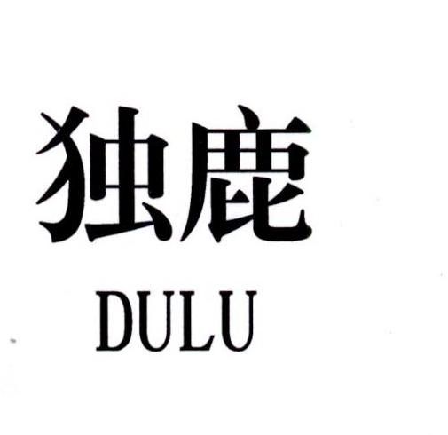 独鹿
