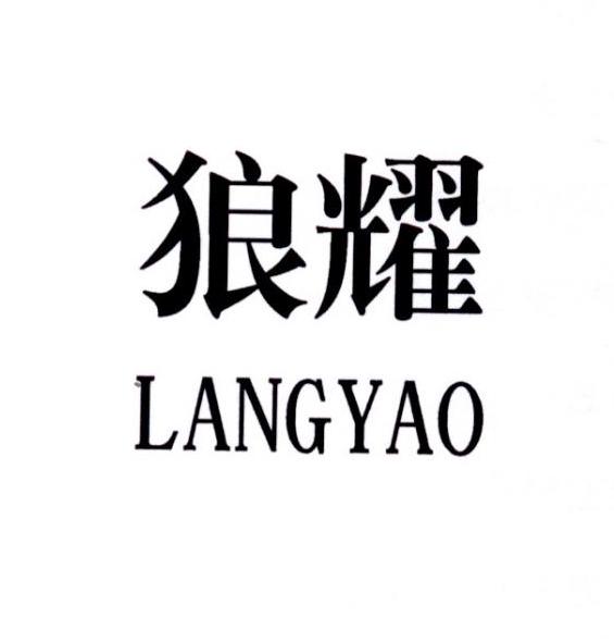 狼耀