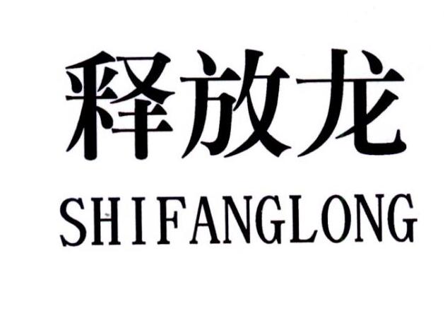 释放龙