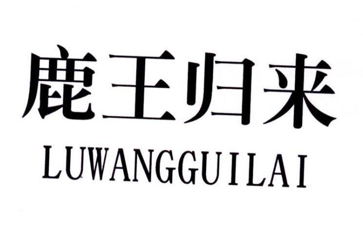 鹿王归来
