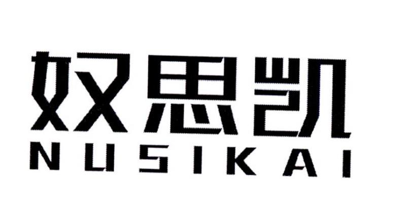 奴思凯