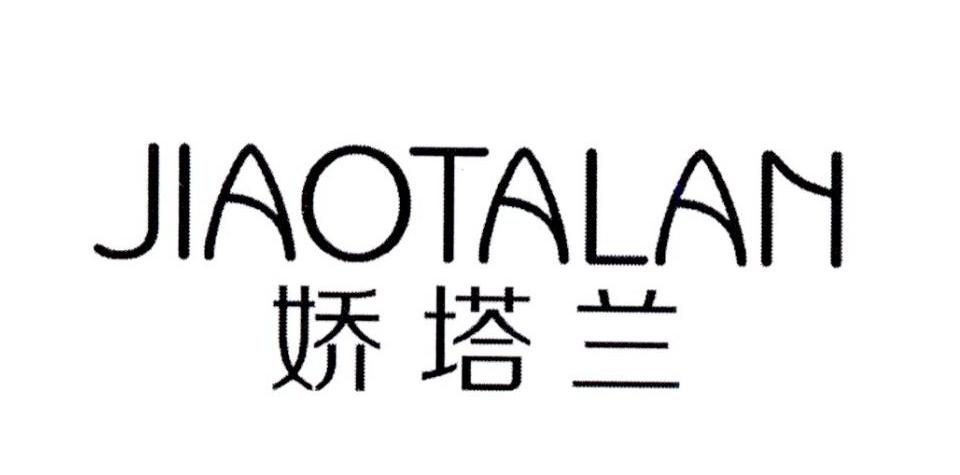 娇塔兰